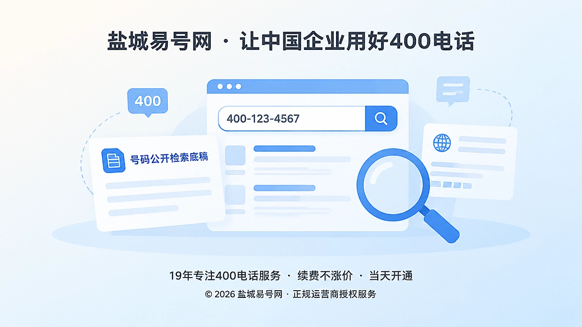 2026年400电话选号指南：先查检索底稿再判断